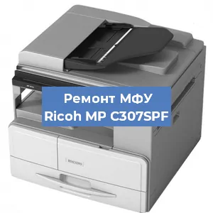 Замена вала на МФУ Ricoh MP C307SPF в Белгороде